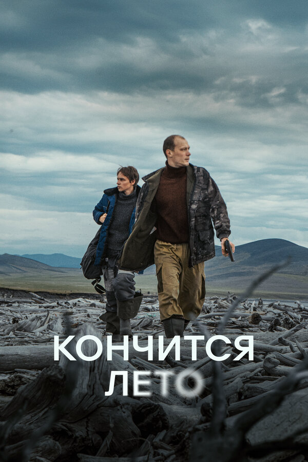 Кончится лето (2024) - смотреть онлайн
